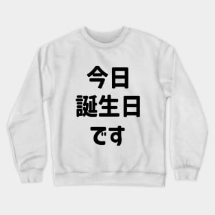 今日誕生日です Today Is My Birthday | Japanese Language Crewneck Sweatshirt